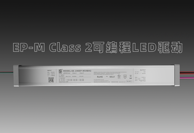 EP-M Class 2可编程LED驱动&mdash;宽压输入、、、多元多面
