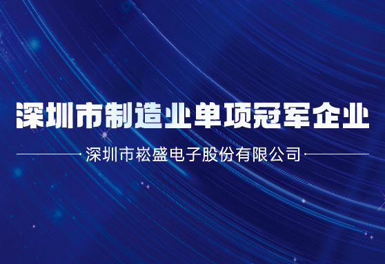 再获殊荣丨yp街机股份荣膺深圳市制造业单项冠军企业