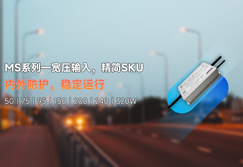 新品资讯 | MS系列&mdash;&mdash;宽压输入，精简SKU