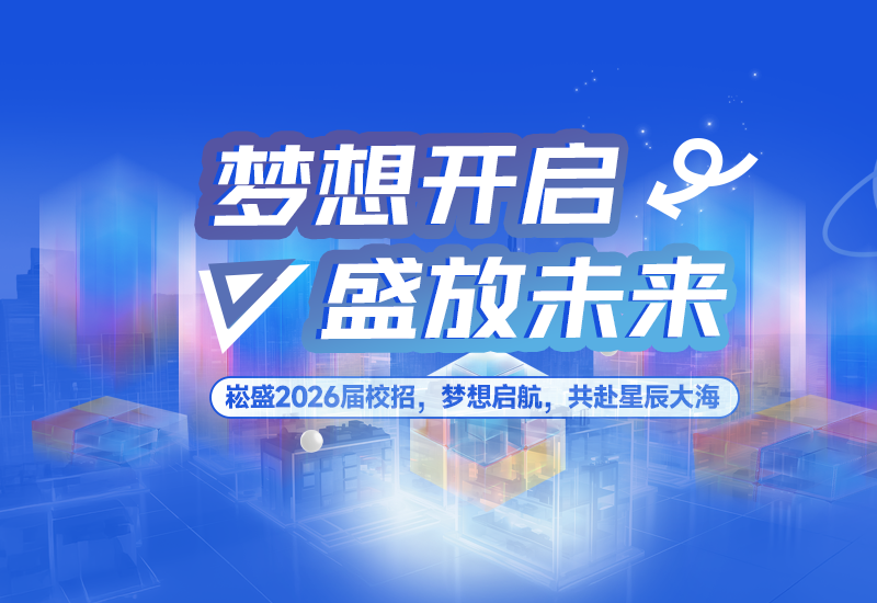  梦想开启，，，盛放未来 | yp街机股份2026届校园招聘正式启动！