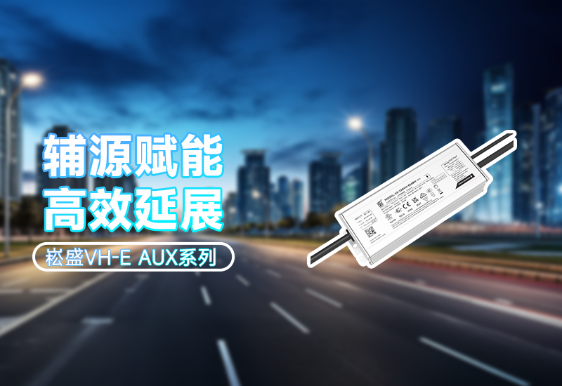  辅源赋能&middot;高效延展｜VH-E AUX系列 让照明更无邪、、更可靠