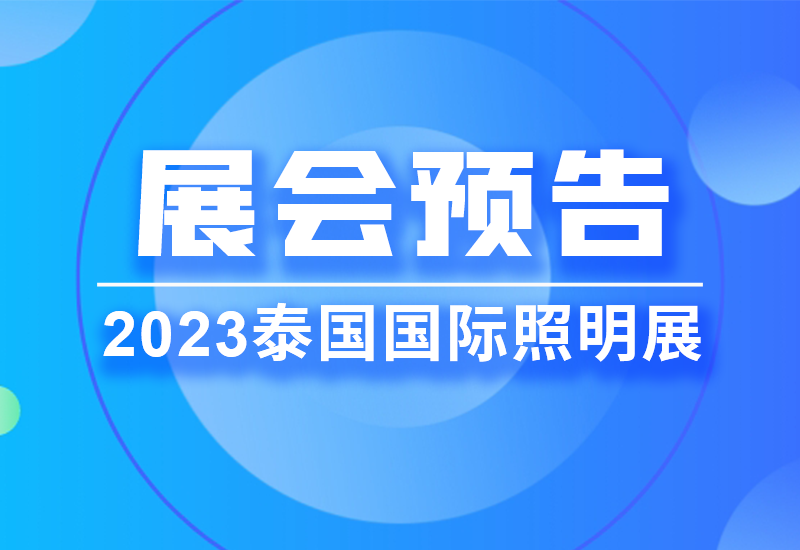 展会预告 ▏yp街机电源即将亮相2023泰国LED照明展览会