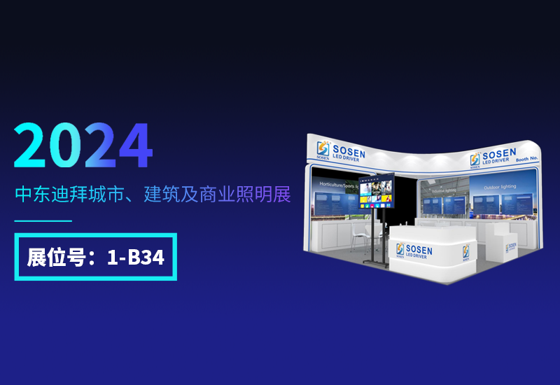 展会预告 ▏yp街机电源邀您相约迪拜照明展