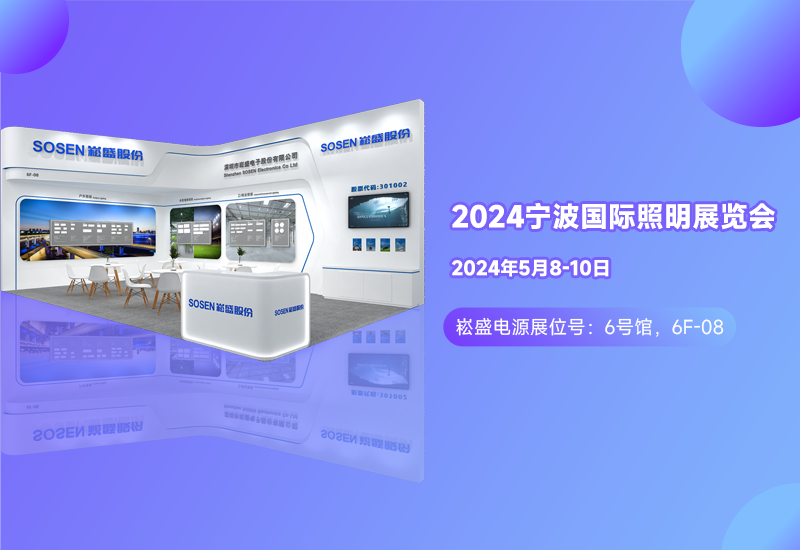 展会预告 ▏yp街机电源邀您相约宁波照明展